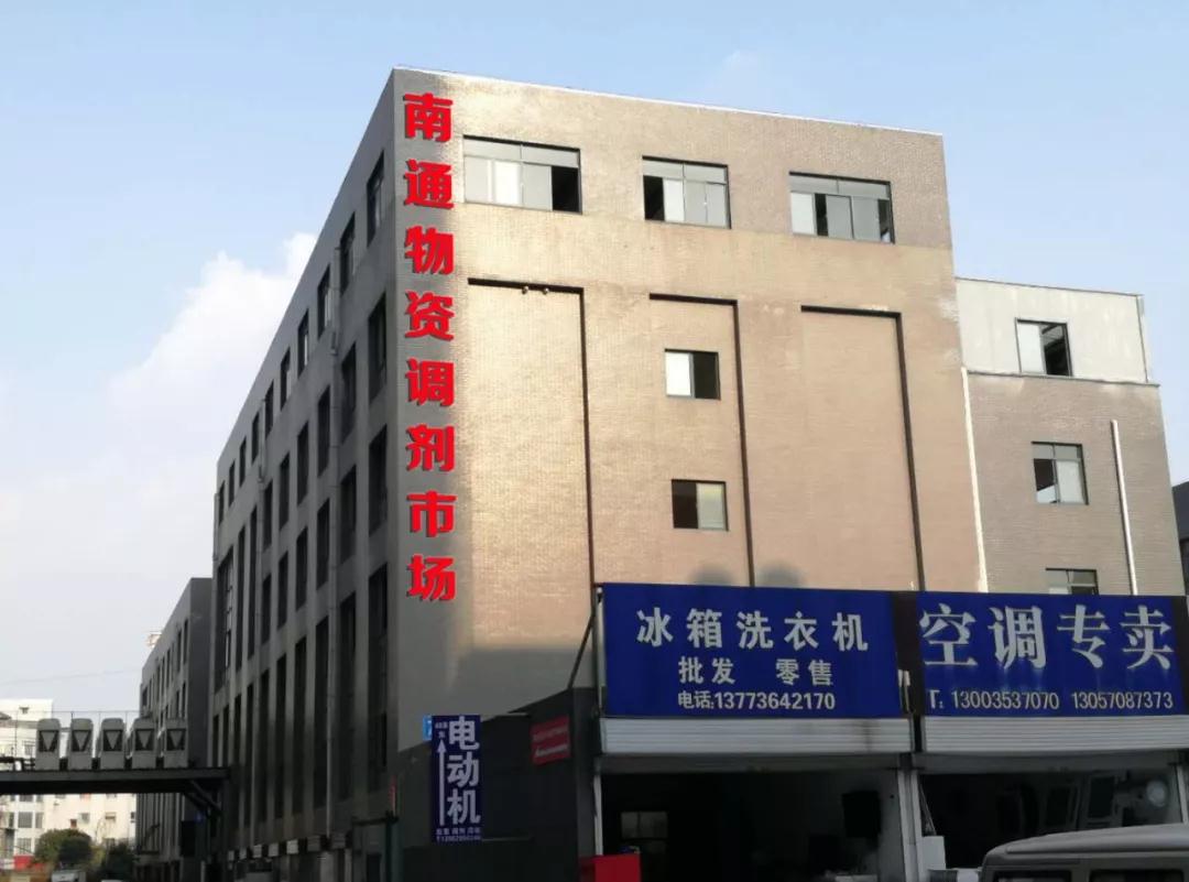【南通物資調(diào)劑7號樓市場】盛大開業(yè)