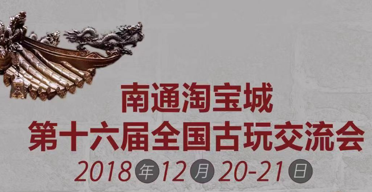 古玩,沉淀的力量!南通淘寶城第十六屆全國古玩交流會邀您共鑒!